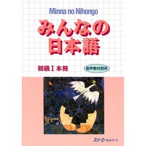 Image pour 'みんなの日本語'