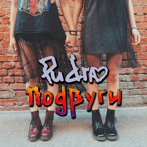 Подруги