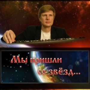 Мы пришли со звёзд