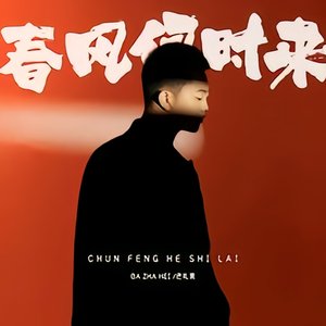 春风何时来