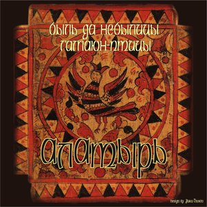 Быль да небылицы Гамаюн-птицы
