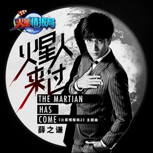 火星人來過 (火星情報局2主題曲)
