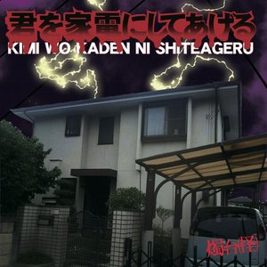 君を家電にしてあげる