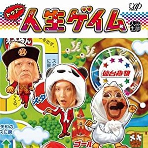 トゥアー人生ゲイム
