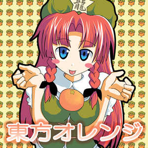 東方オレンジ 羽っ鳥もさく共和国 Getsongbpm