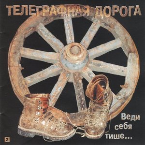 Веди Себя Тише...