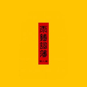 雨鎛词簿 第二章