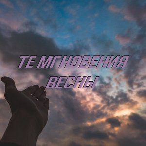 Те мгновения весны