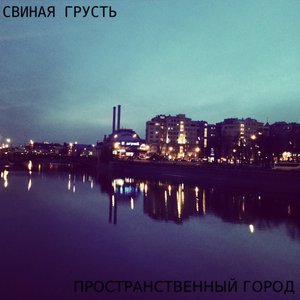 Пространственный город