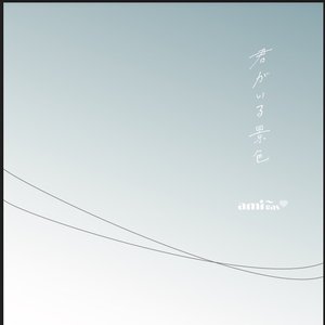 君がいる景色
