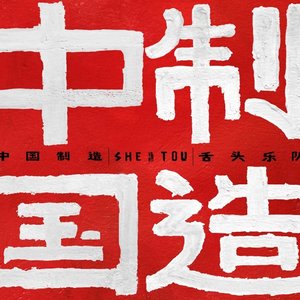 中国制造