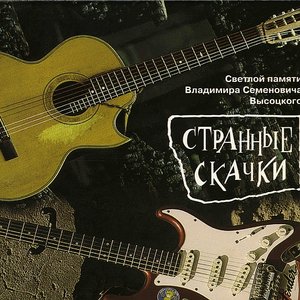 Странные скачки