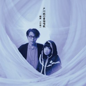 戸川純の童謡唱歌