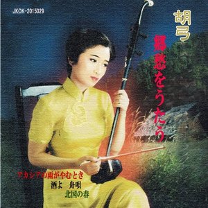 胡弓 郷愁をうたう