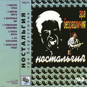 Эра безразличия