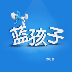 蓝孩子 - Single