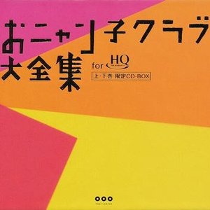 おニャン子クラブ大全集 for HiQualityCD 上・下巻 限定CD-BOX