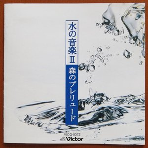 水の音楽Ⅱ 森のプレリュード