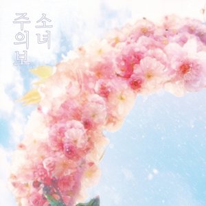 소녀지몽