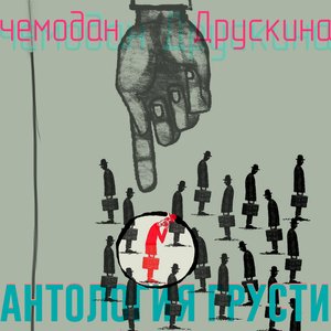 Avatar for Чемодан Друскина