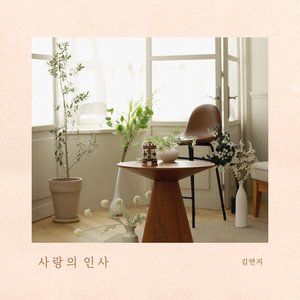 사랑의 인사