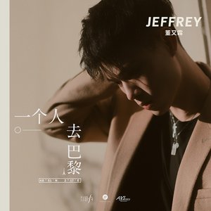 一个人去巴黎 (正式版)