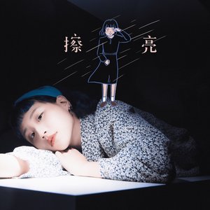 擦亮 - Single
