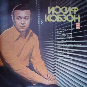 Иосиф Кобзон