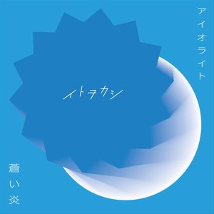 アイオライト/蒼い炎