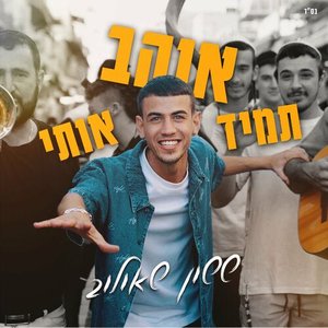 תמיד אוהב אותי - Single