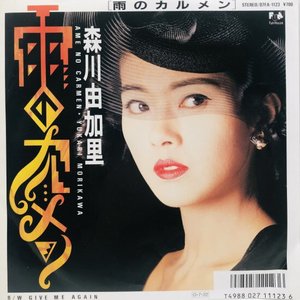 雨のカルメン