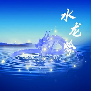 水龙吟