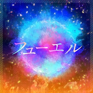 フューエル 的头像