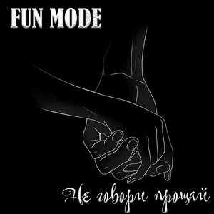 Не говори прощай