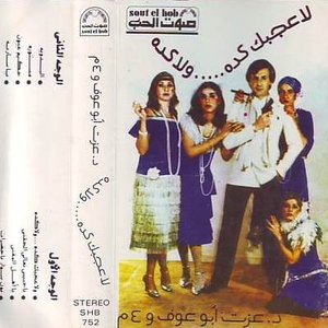 لا عجبك كده .....ولا كده