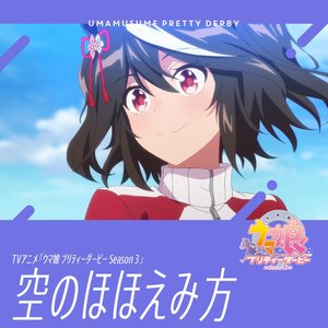 空のほほえみ方 - Single