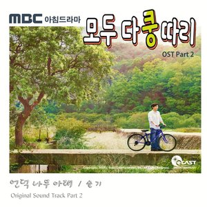 모두 다 쿵따리 (Original Soundtrack), Pt. 2 - Single