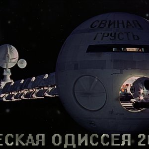 Космическая одиссея 2013 года