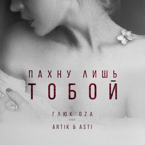 Пахну лишь тобой (feat. Artik & Asti) - Single