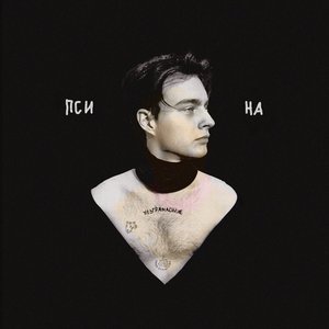 ПСИНА