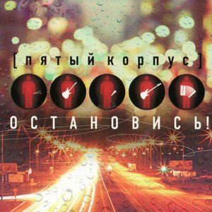 Остановись!