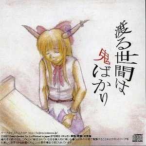 渡る世間は鬼ばかり