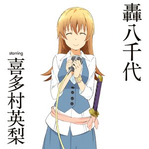 轟八千代 starring 喜多村英梨 的头像