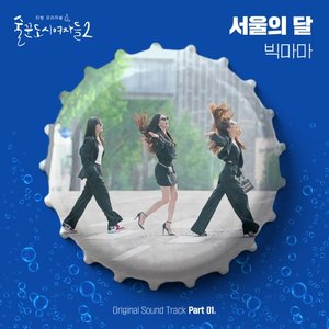 Work Later Drink Now S2, Pt. 1 (Original Soundtrack)
