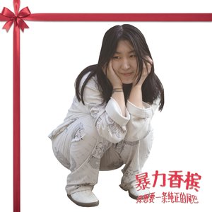 我想要一條純正的尾巴
