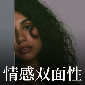 情感双面性