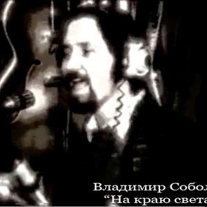 Владимир Соболев 的头像