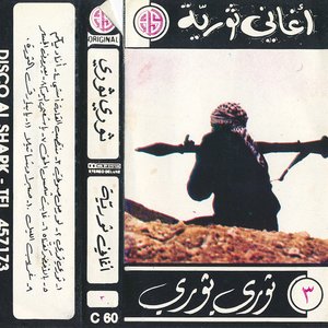 Revolutionary Songs: Thouri Thouri (Rebel, Rebel) – Aghani Thorieh Thouri Thouri (Vol. 3)