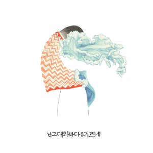 난그대와바다를가르네 I Cross the Sea with You