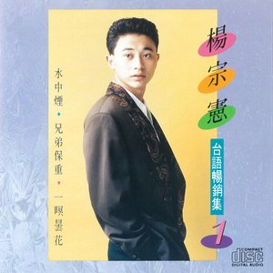 台語暢銷集1